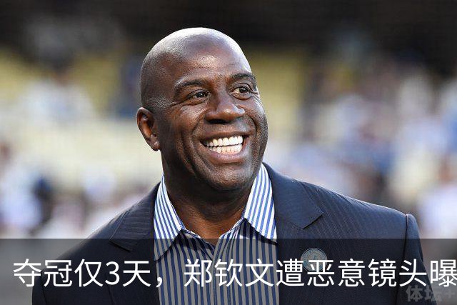 夺冠仅3天，郑钦文遭恶意镜头曝光，网友：把摄影师开了