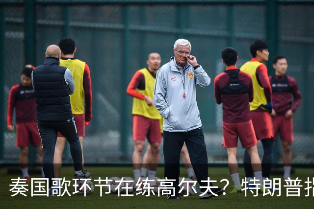 奏国歌环节在练高尔夫？特朗普指责詹姆斯不尊重美国：他应当道歉