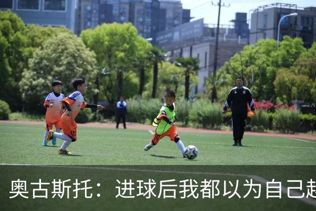 奥古斯托：进球后我都以为自己越位了；我们不会理会外界嘲讽