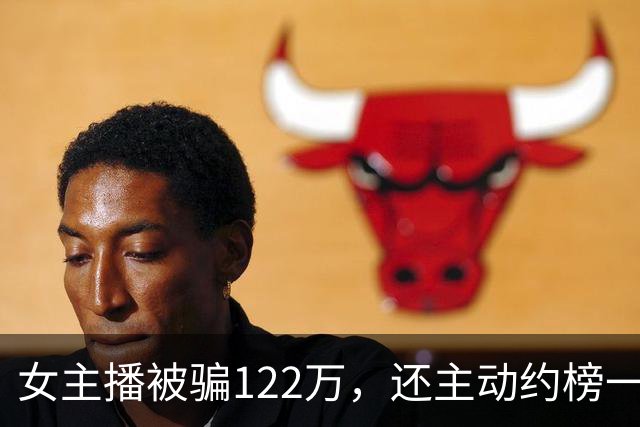 女主播被骗122万，还主动约榜一大哥开房：榜一大哥骗她说自己有870万