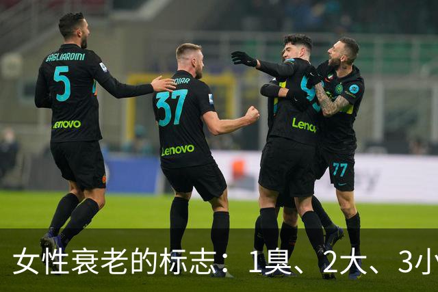 女性衰老的标志：1臭、2大、3小，如果你没有，说明还年轻！