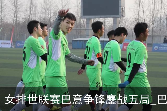 女排世联赛巴意争锋鏖战五局 巴西涉险实现7连胜