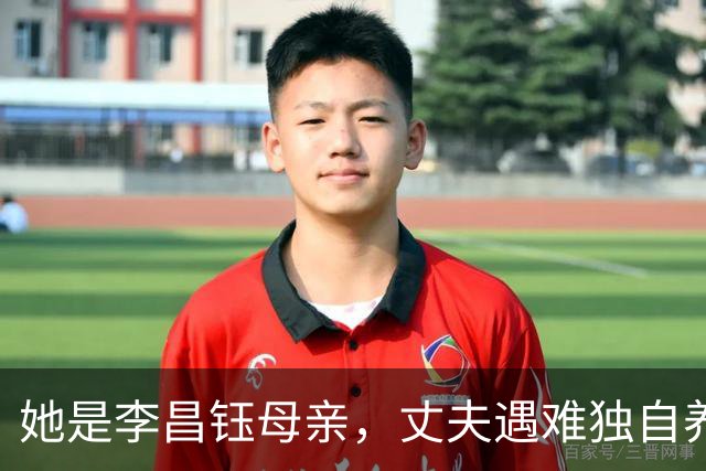 她是李昌钰母亲，丈夫遇难独自养13个博士，晚年想为家乡捐运动场