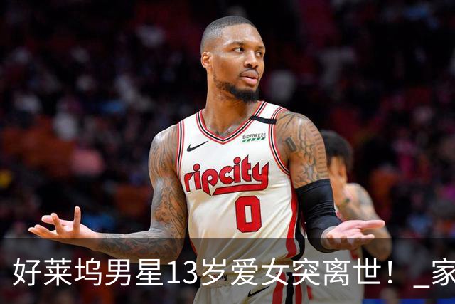 好莱坞男星13岁爱女突离世！ 家人崩溃发声「整个家庭都碎了」