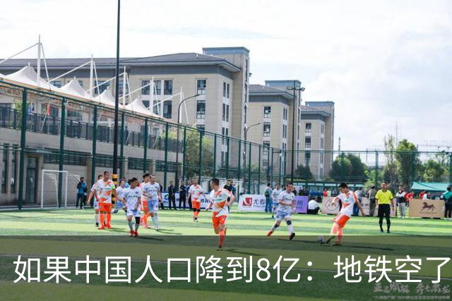 如果中国人口降到8亿：地铁空了，医院不挤了，但养老金崩了？