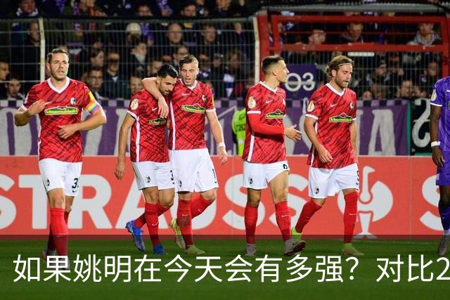 如果姚明在今天会有多强？对比22岁文班，才发现姚明当年太可惜