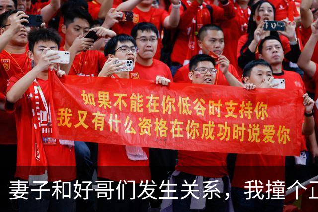 妻子和好哥们发生关系，我撞个正着却装不知情：这日子还怎么过？