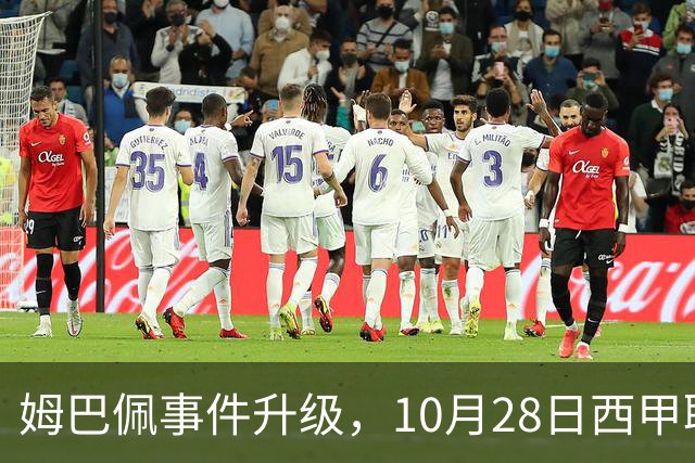 姆巴佩事件升级，10月28日西甲联盟与中国大使会面，寻求解决方案