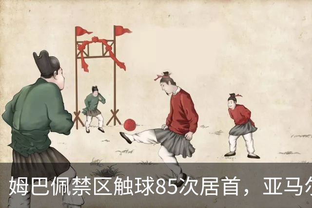 姆巴佩禁区触球85次居首，亚马尔71次第二