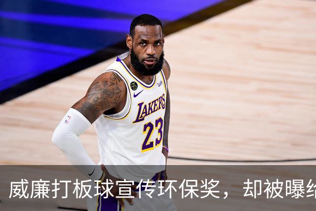 威廉打板球宣传环保奖，却被曝给哈里开出一个条件