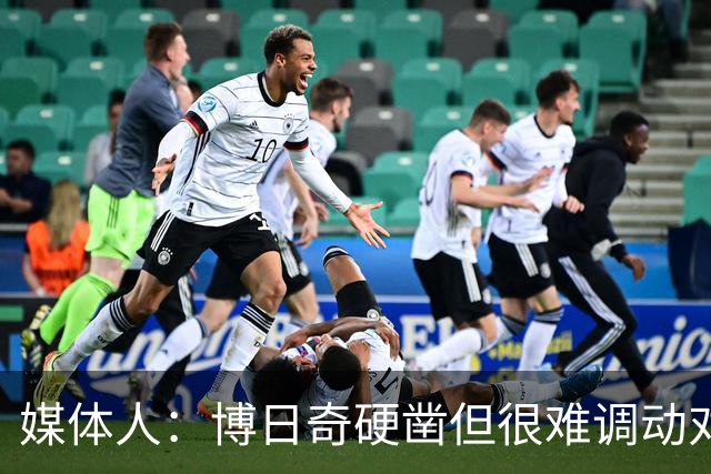 媒体人：博日奇硬凿但很难调动对手 广东新帅巧妇难为无米之炊