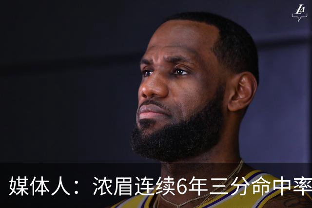 媒体人：浓眉连续6年三分命中率低于30% 这才是让他打中锋的原因