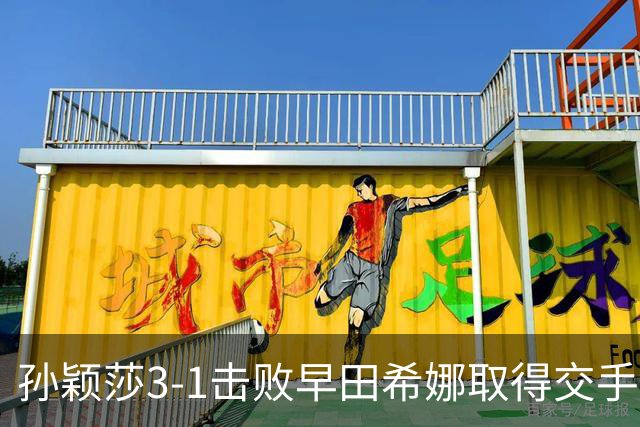 孙颖莎3-1击败早田希娜取得交手20连胜，国乒女团1-0日本