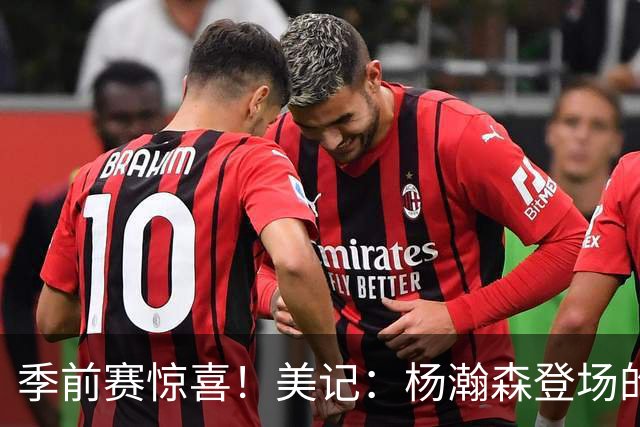 季前赛惊喜！美记：杨瀚森登场的时段 诺里愿以他为轴心组织进攻