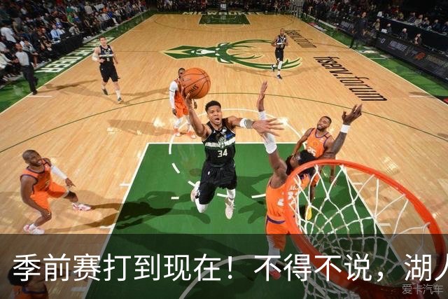 季前赛打到现在！不得不说，湖人真不该签卢尼