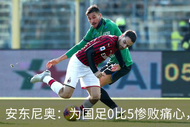 安东尼奥：为国足0比5惨败痛心，中国球员都有光明的未来