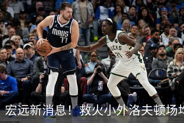 宏远新消息！救火小外洛夫顿场均27.7分待签，套票VIP两万七，杜锋爱将体测过关