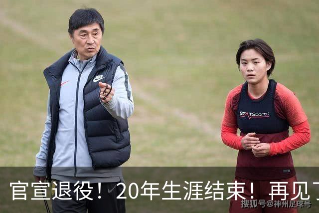 官宣退役！20年生涯结束！再见了，NBA