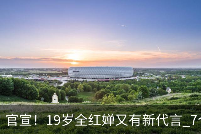 官宣！19岁全红婵又有新代言 7个月3笔 代言费超千万分给国家队