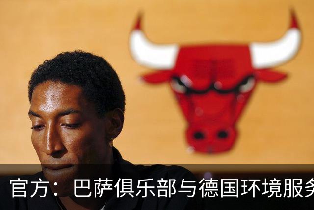 官方：巴萨俱乐部与德国环境服务企业PreZero达成战略合作