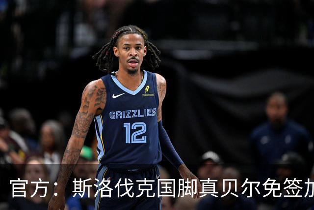 官方：斯洛伐克国脚真贝尔免签加盟希腊超莱瓦贾科斯