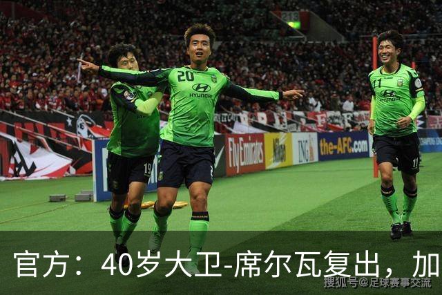 官方：40岁大卫-席尔瓦复出，加盟港超俱乐部沙田