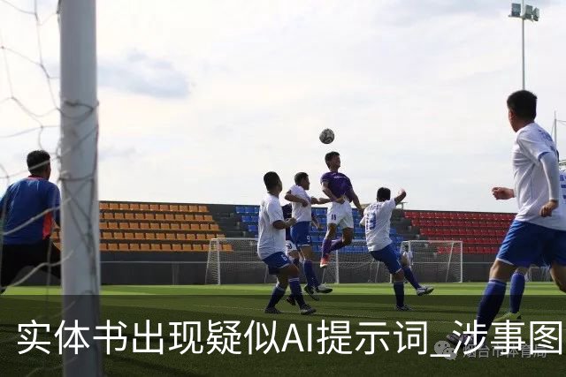实体书出现疑似AI提示词 涉事图书策划团队致歉：系误将校对软件提示词当正文处理所致