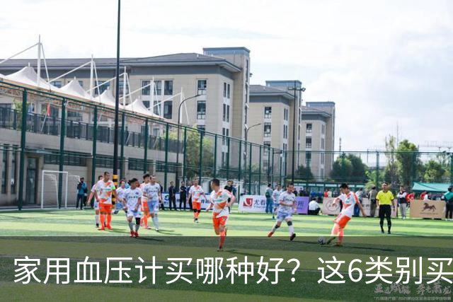 家用血压计买哪种好？这6类别买错