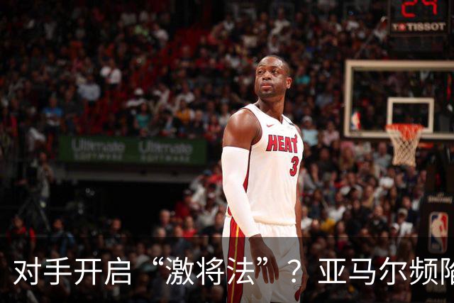 对手开启“激将法”？亚马尔频陷冲突，巴萨天才急需情绪管理