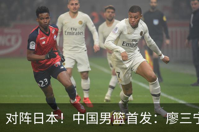 对阵日本！中国男篮首发：廖三宁&庞峥麟&王俊杰&胡金秋&崔永熙