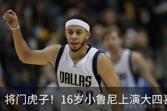 将门虎子！16岁小鲁尼上演大四喜 未来要进曼联一线队