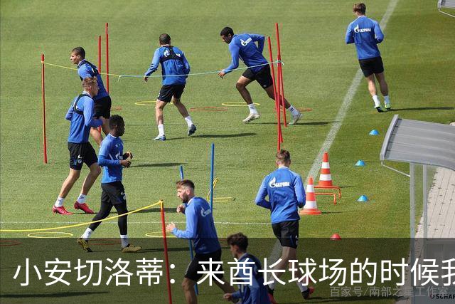 小安切洛蒂：来酋长球场的时候我产生了一种岁月不饶人的感觉