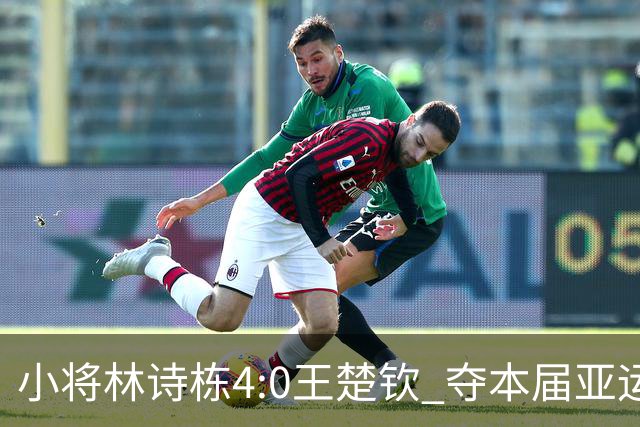小将林诗栋4:0王楚钦 夺本届亚运第三冠