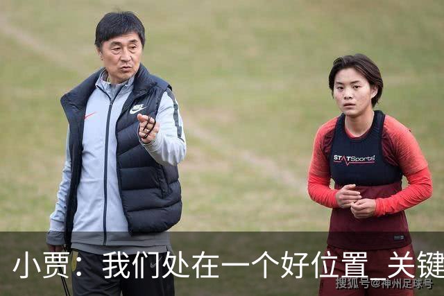 小贾：我们处在一个好位置 关键在于每个人都做出正确的团队配合