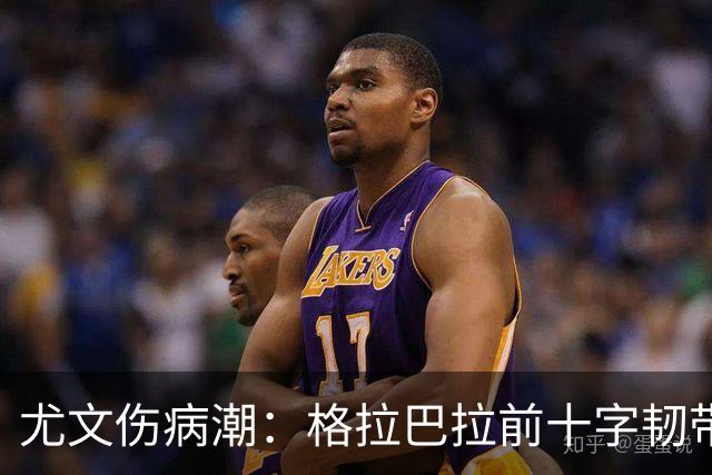 尤文伤病潮：格拉巴拉前十字韧带损伤，坎比亚索缺战