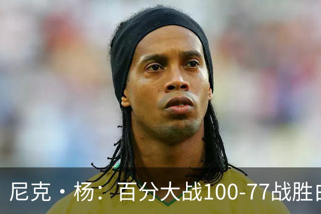 尼克·杨：百分大战100-77战胜白晶 跟你们说了我在为复出做准备