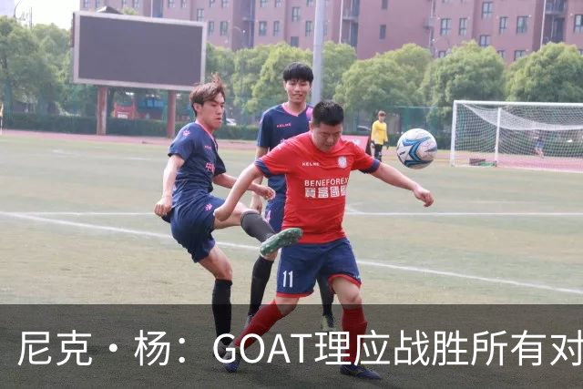 尼克·杨：GOAT理应战胜所有对手夺冠 不能拿队友当借口