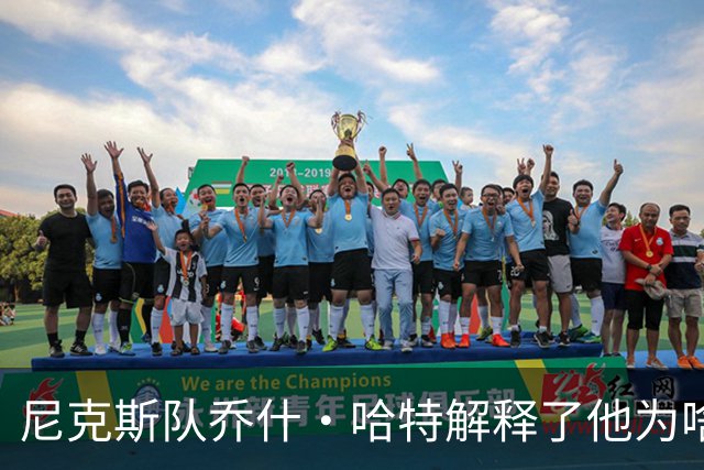 尼克斯队乔什·哈特解释了他为啥选择在休赛期，不接受手指手术