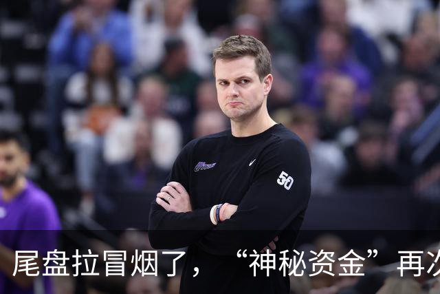 尾盘拉冒烟了，“神秘资金”再次出手！部分宽基ETF被密集扫货，华泰柏瑞沪深300ETF1分钟内惊现超18亿元买单，各种大单不断出现