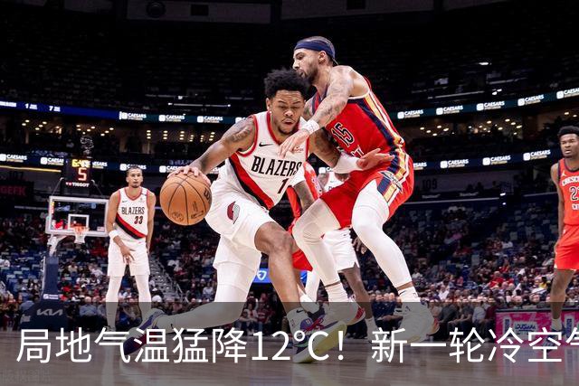 局地气温猛降12℃！新一轮冷空气来了，11-13日北方迎大风降温