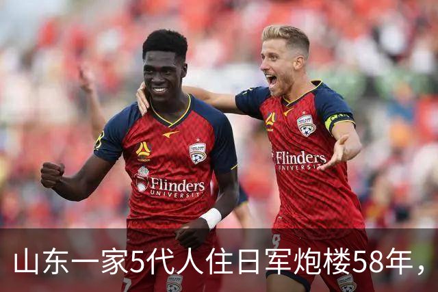 山东一家5代人住日军炮楼58年，因墙体太厚，耗费20年才通上暖气
