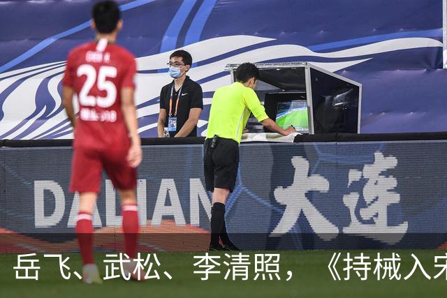 岳飞、武松、李清照，《持械入宋》里的宋朝名人比穿越者还抢戏