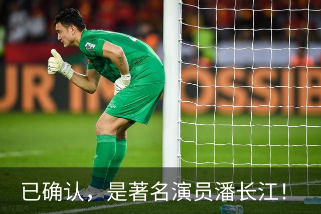 已确认，是著名演员潘长江！
