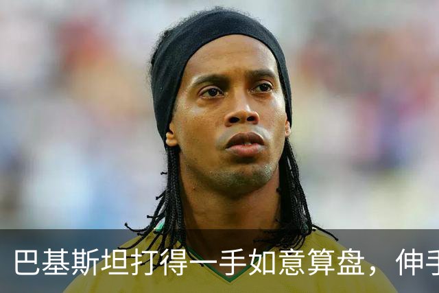 巴基斯坦打得一手如意算盘，伸手找中国要钱，私下又跟日本搭上线