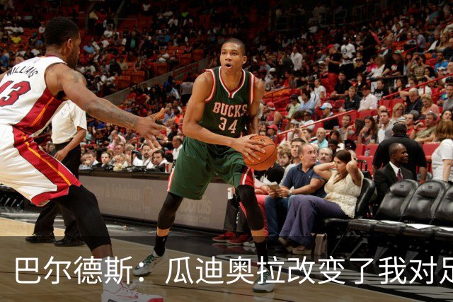 巴尔德斯：瓜迪奥拉改变了我对足球的理解