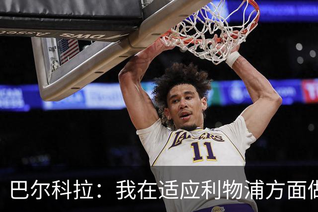 巴尔科拉：我在适应利物浦方面做得不错 主场战曼城已做好准备