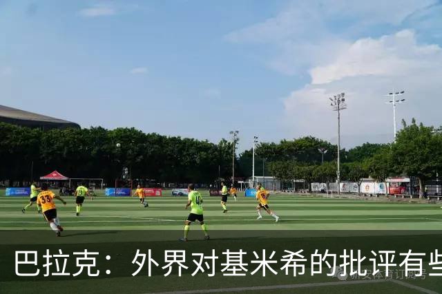 巴拉克：外界对基米希的批评有些过分，他仍是德国队的重要一员