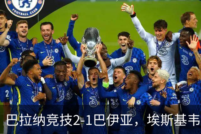 巴拉纳竞技2-1巴伊亚，埃斯基韦尔破门，豪尔赫-里瓦尔多制胜