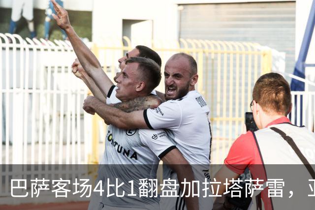 巴萨客场4比1翻盘加拉塔萨雷，亚马尔两助攻却也创了尴尬纪录
