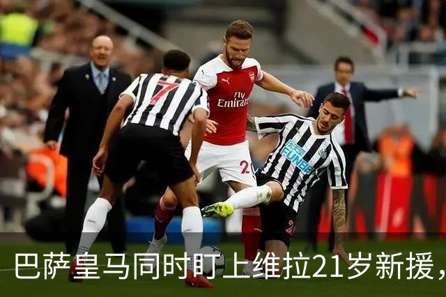 巴萨皇马同时盯上维拉21岁新援，合同签到2031年